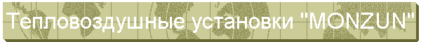 Тепловоздушные установки "MONZUN"